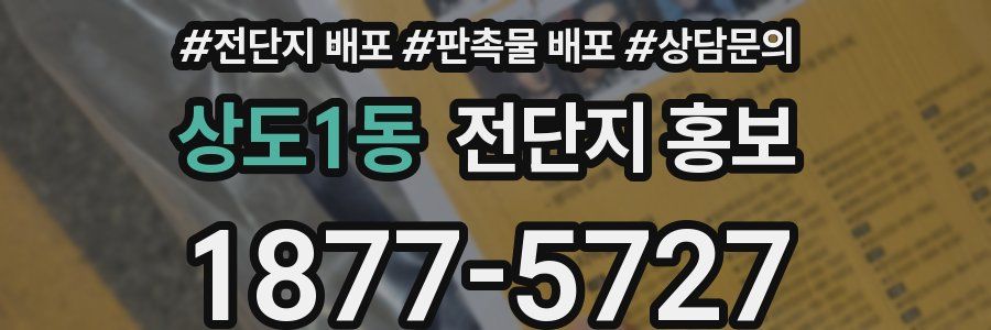 상도1동 전단지 홍보