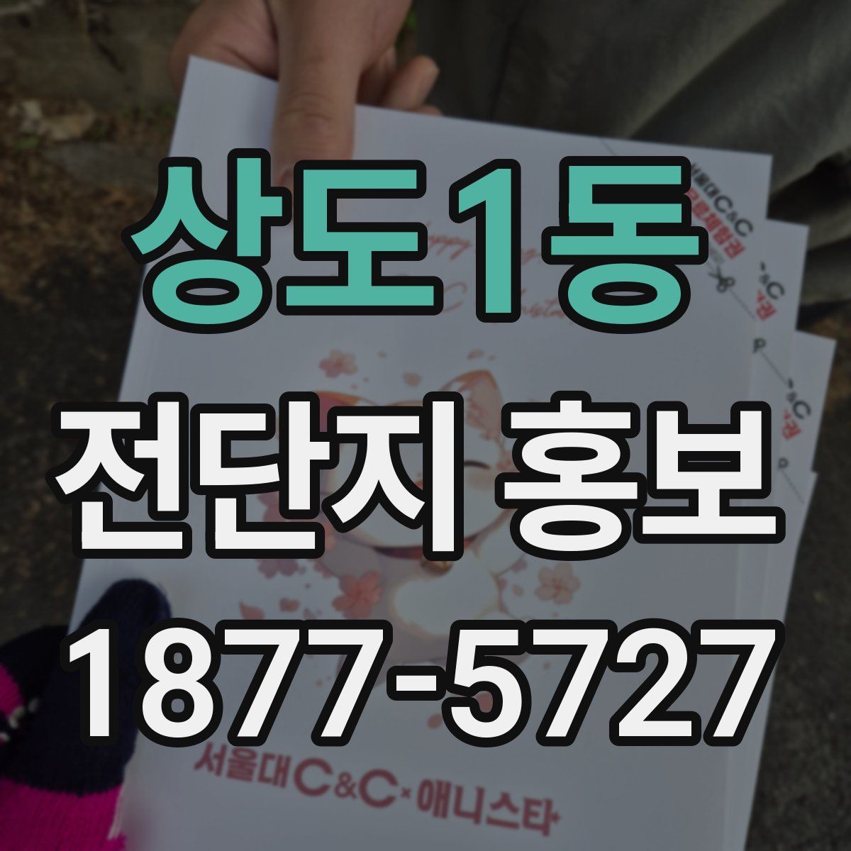 상도1동 전단지 홍보