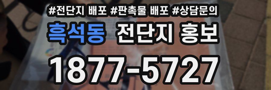 흑석동 전단지 홍보