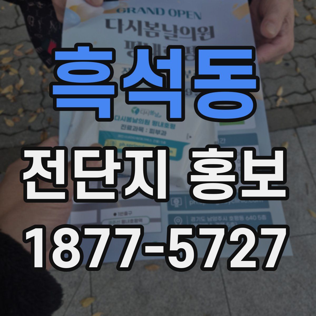 흑석동 전단지 홍보