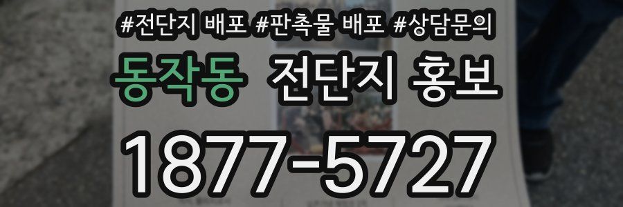 동작동 전단지 홍보
