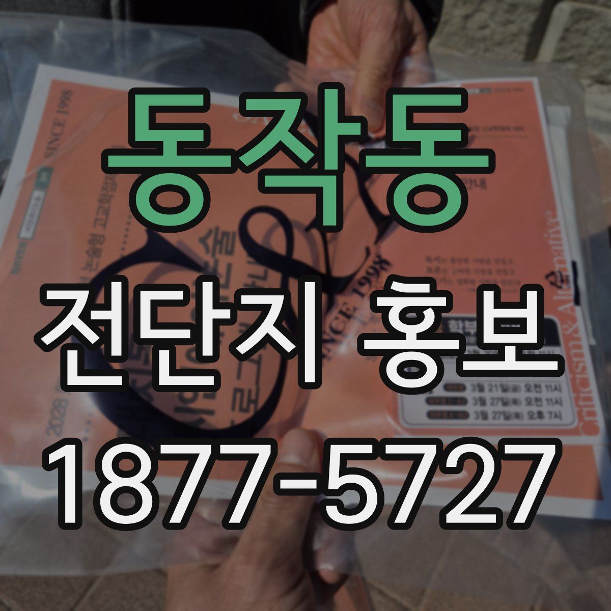 동작동 전단지 홍보