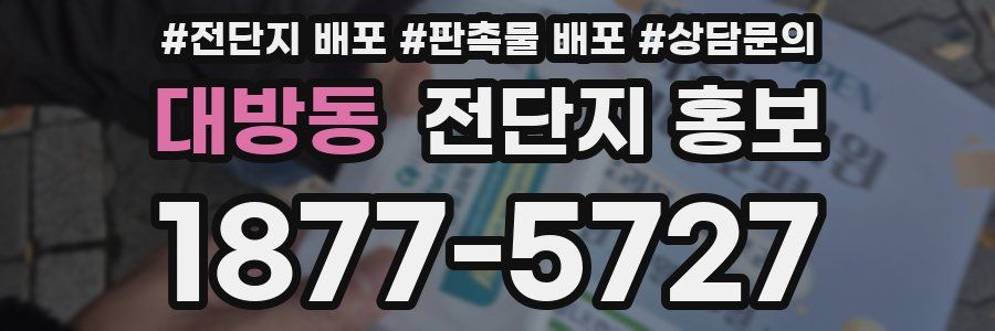 대방동 전단지 홍보