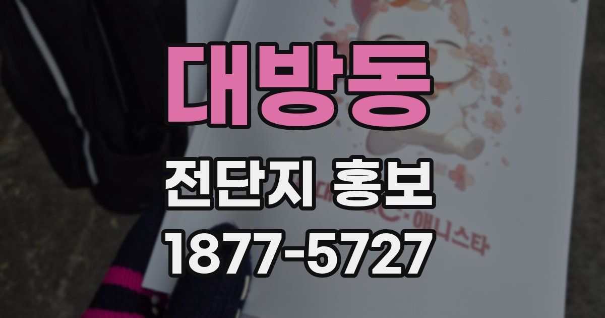 대방동 전단지 홍보