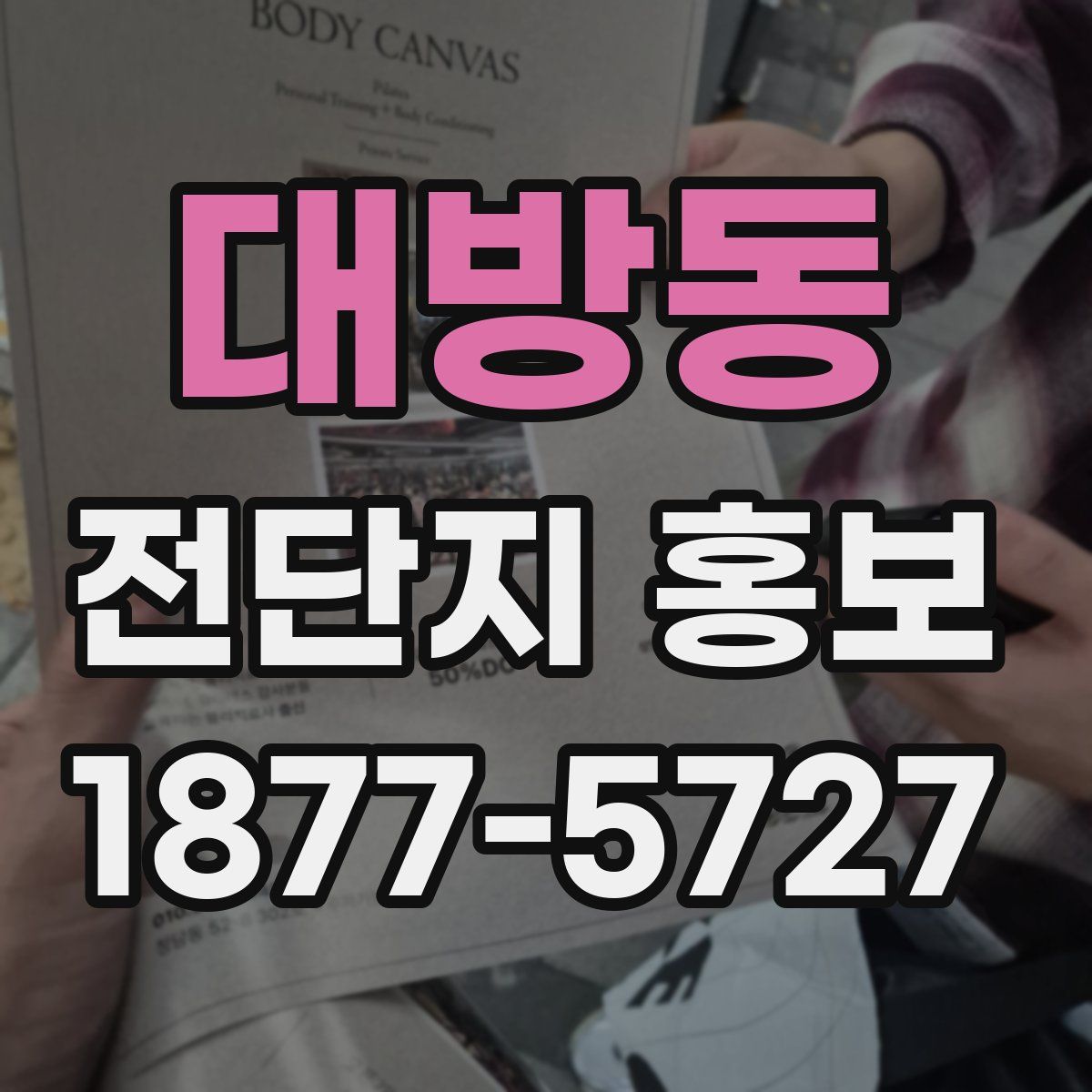 대방동 전단지 홍보