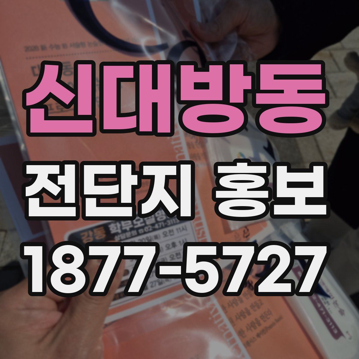 신대방동 전단지 홍보