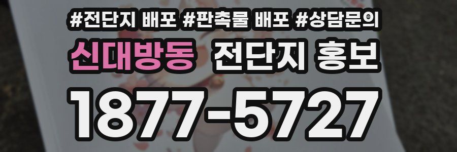 신대방동 전단지 홍보