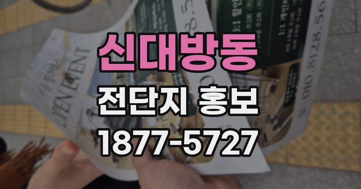 신대방동 전단지 홍보