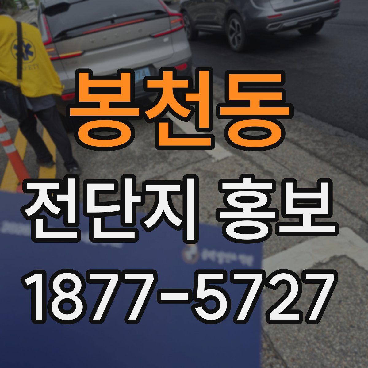 봉천동 전단지 홍보
