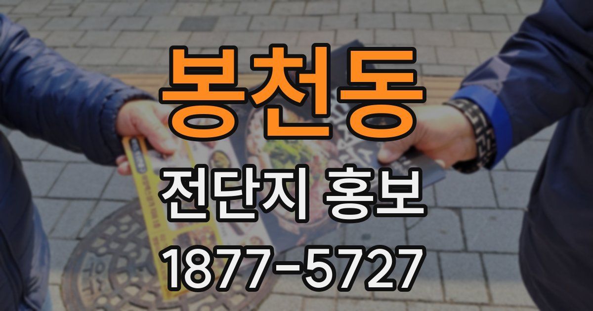 봉천동 전단지 홍보