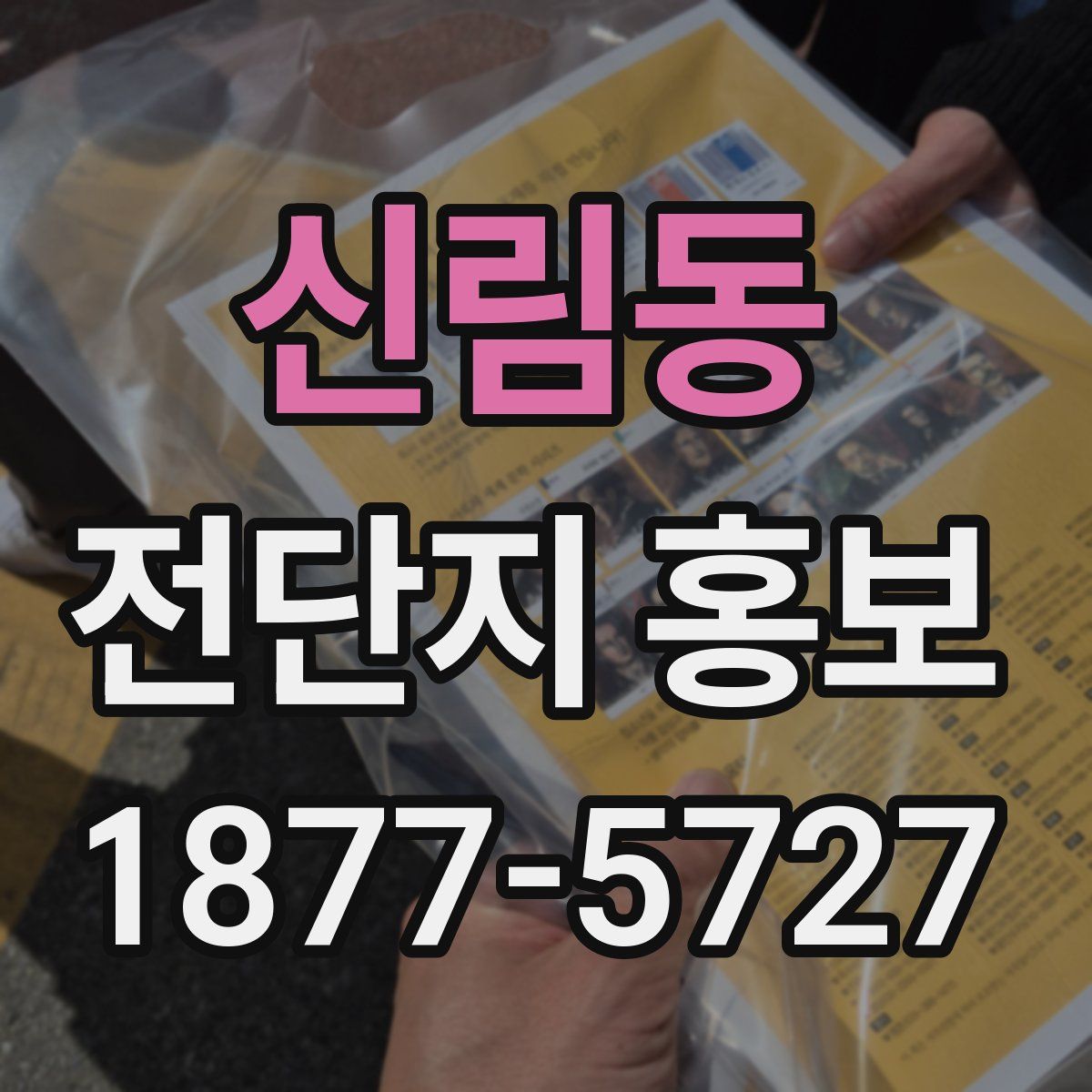 신림동 전단지 홍보