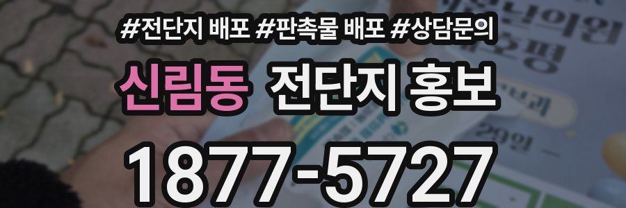 신림동 전단지 홍보