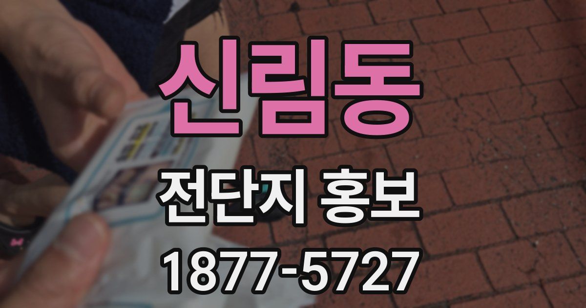 신림동 전단지 홍보