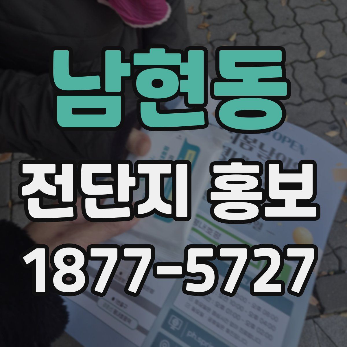 남현동 전단지 홍보
