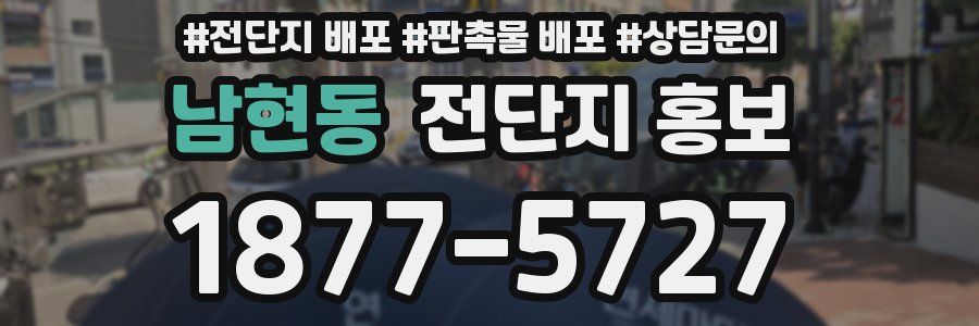 남현동 전단지 홍보