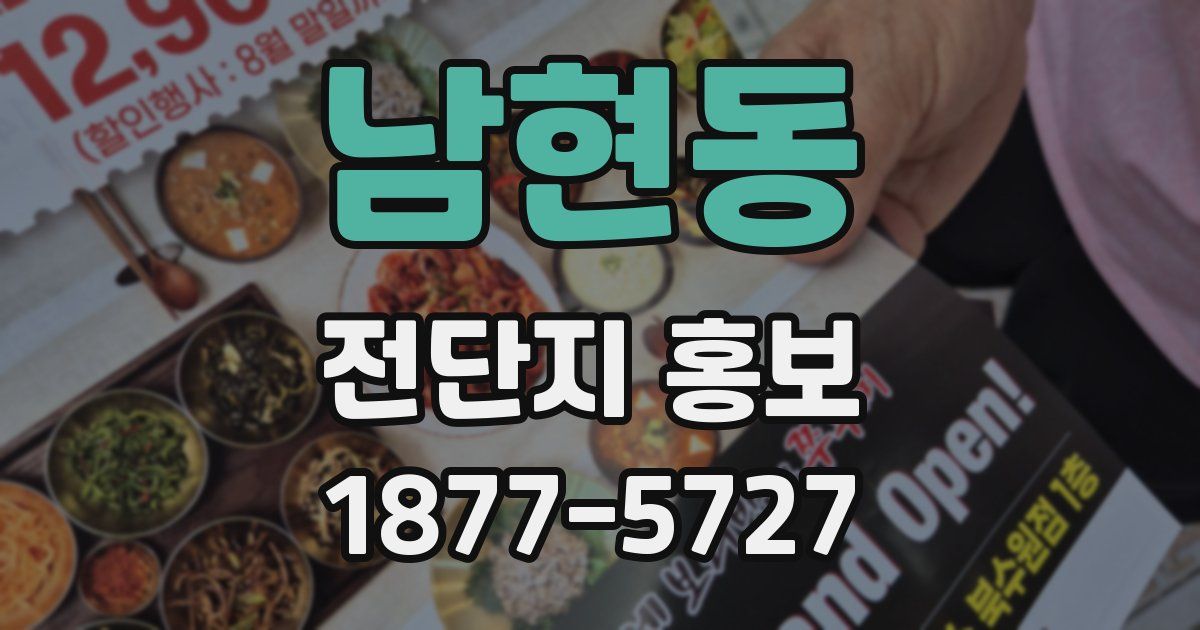 남현동 전단지 홍보