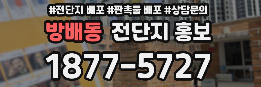 방배동 전단지 홍보
