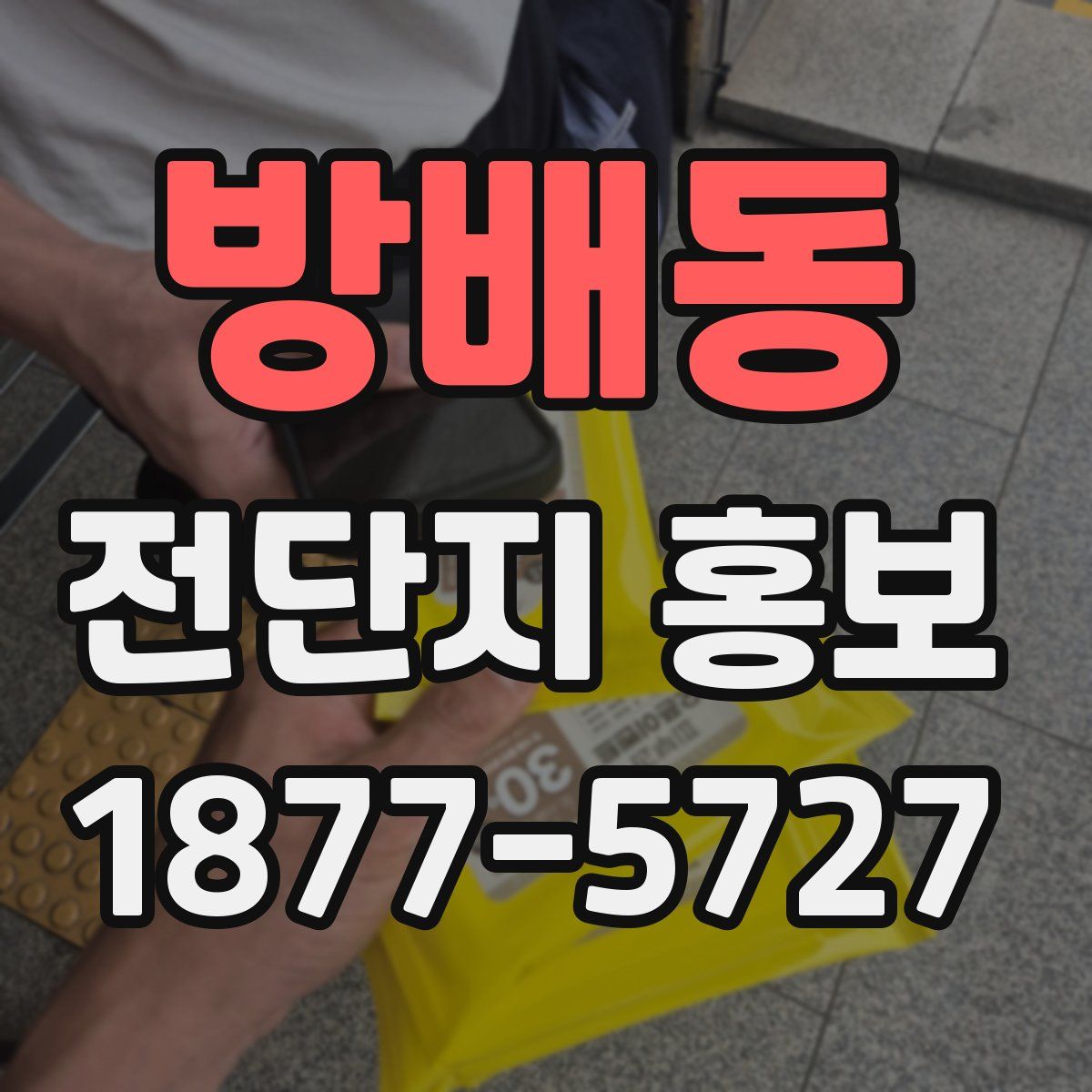 방배동 전단지 홍보