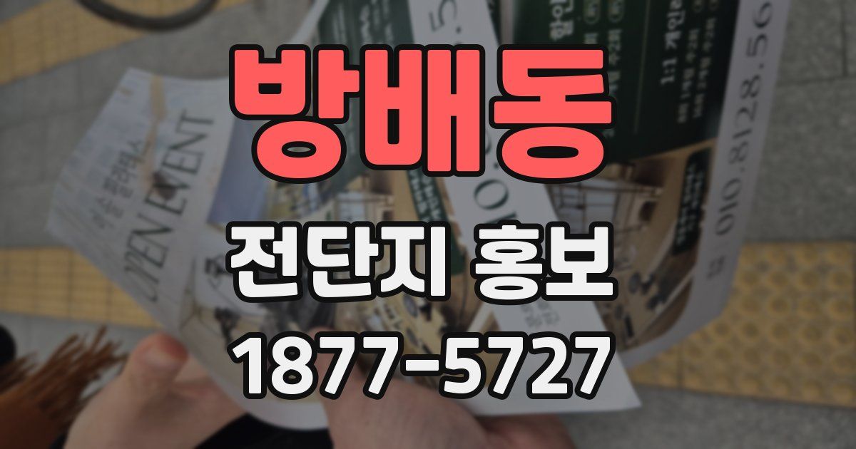 방배동 전단지 홍보