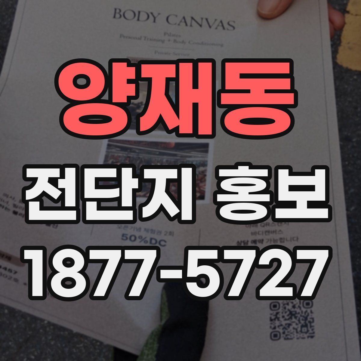 양재동 전단지 홍보