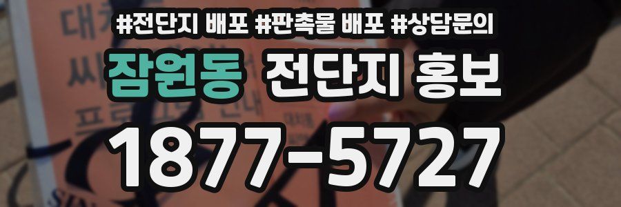 잠원동 전단지 홍보