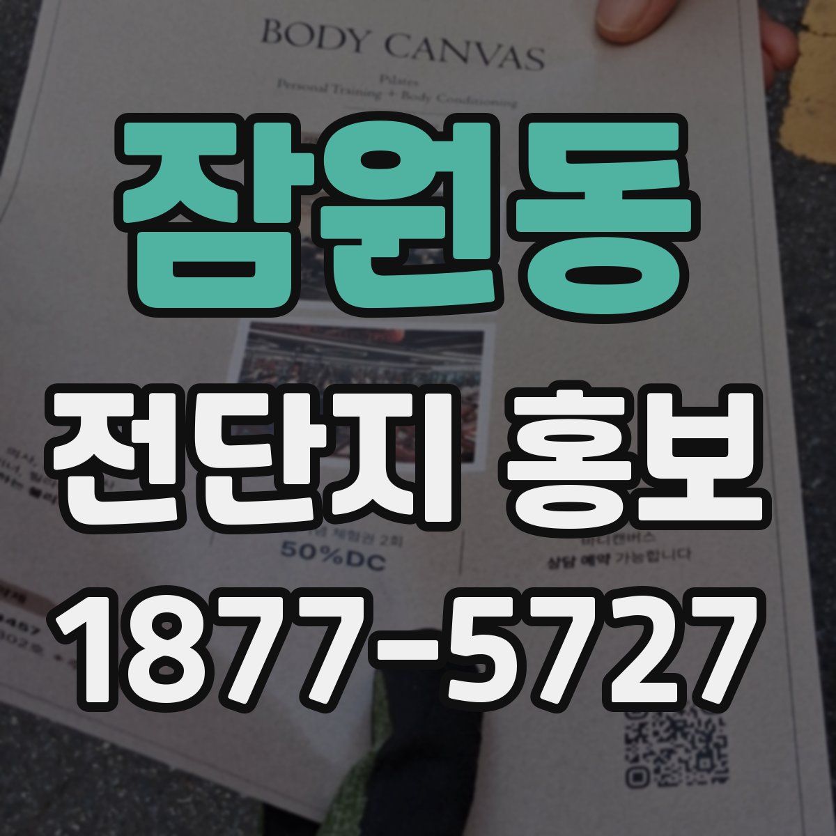 잠원동 전단지 홍보