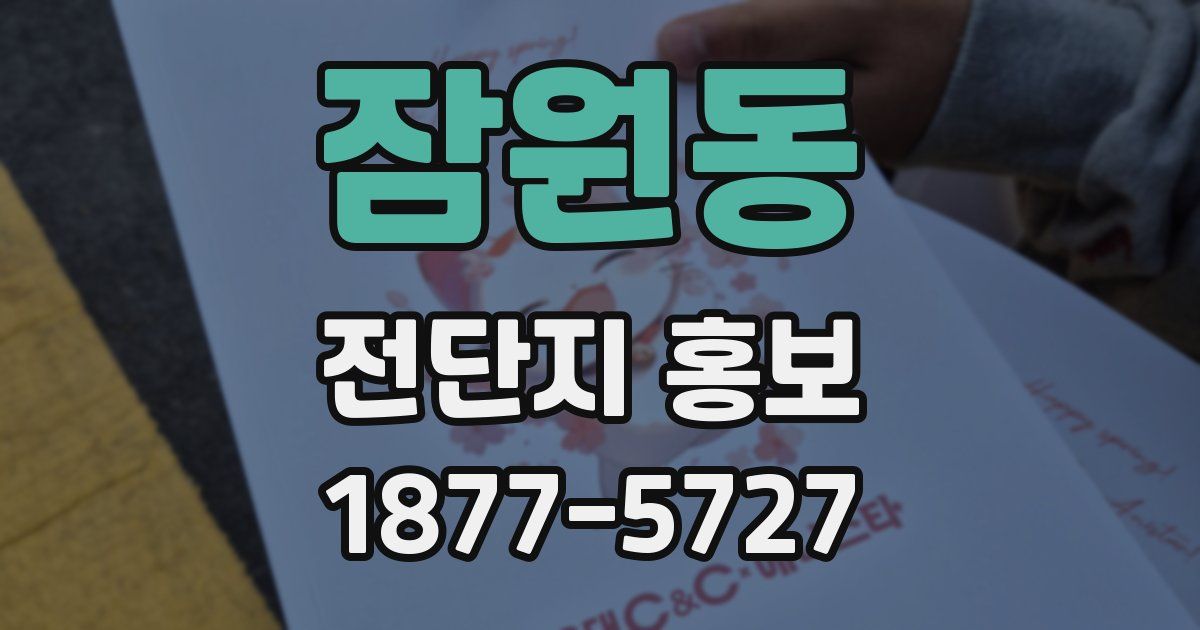 잠원동 전단지 홍보