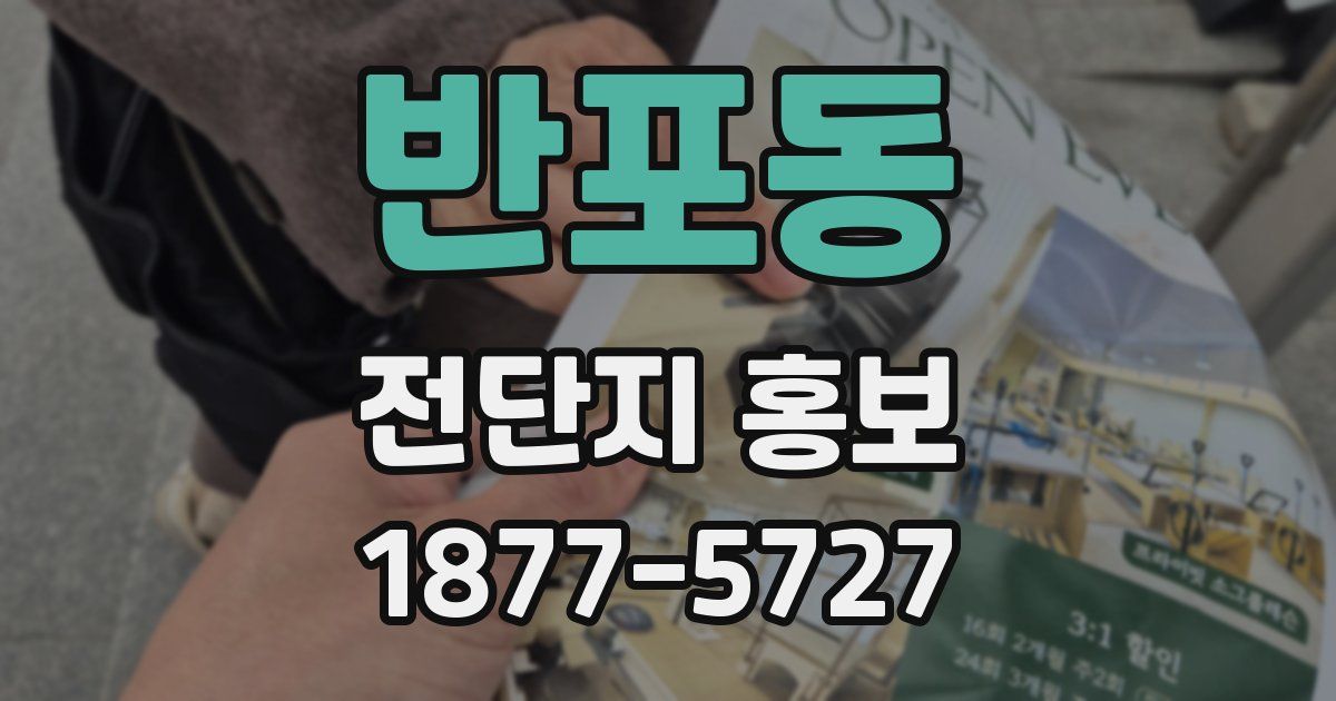 반포동 전단지 홍보
