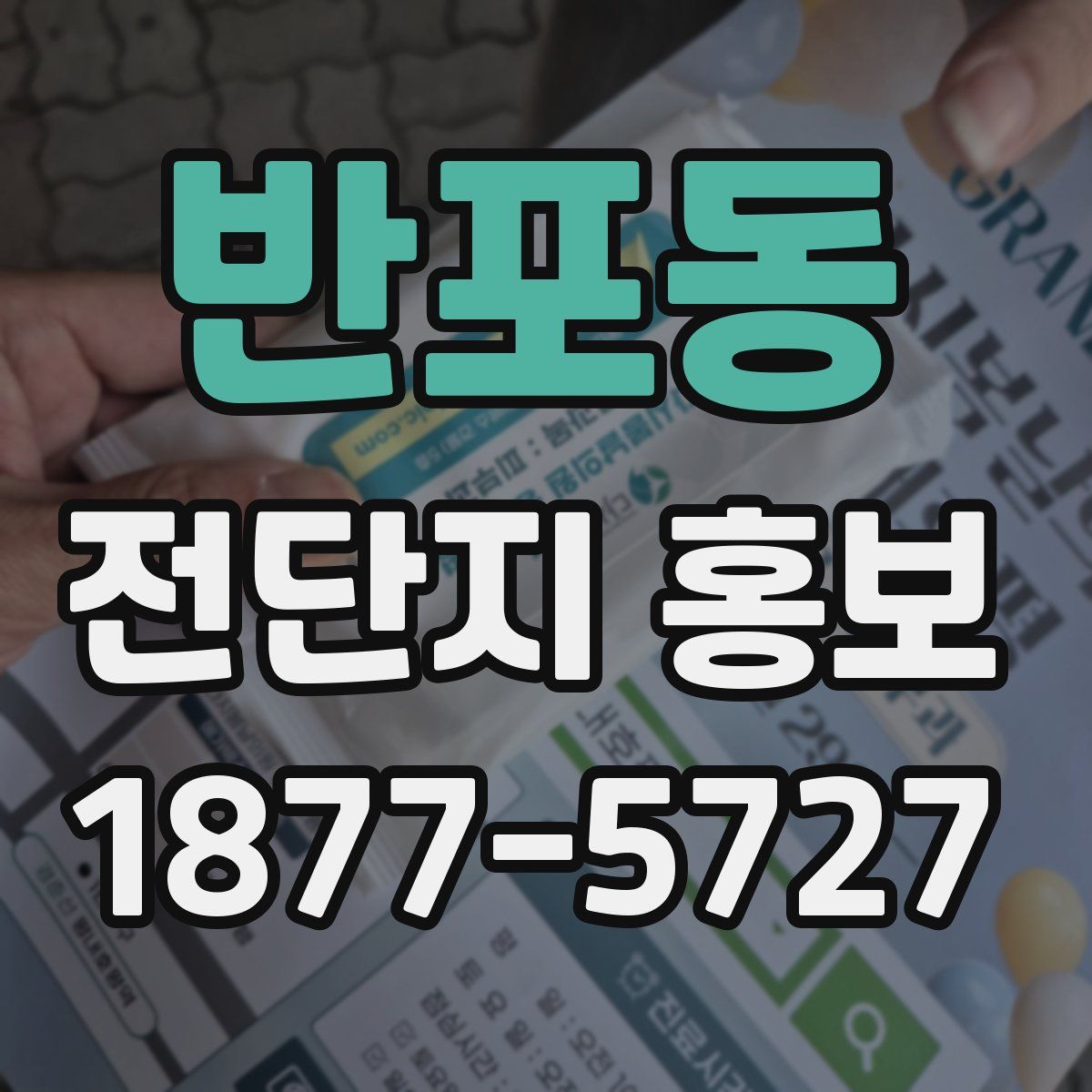 반포동 전단지 홍보