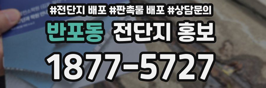 반포동 전단지 홍보