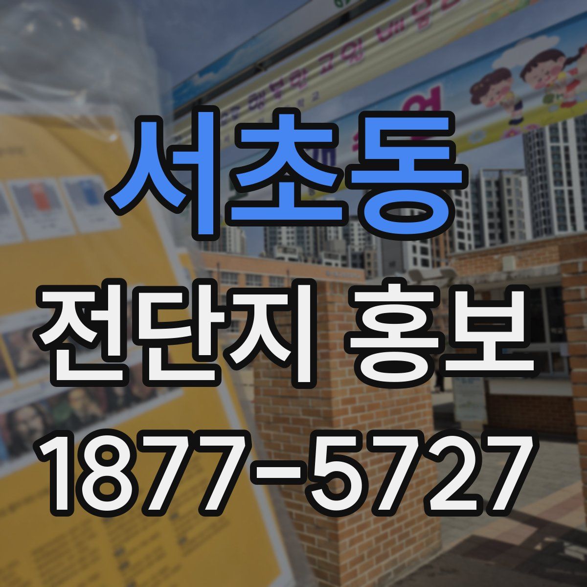 서초동 전단지 홍보