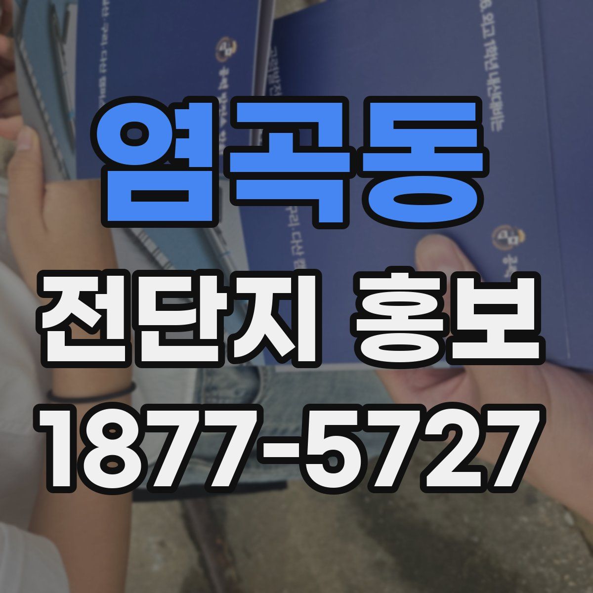 염곡동 전단지 홍보