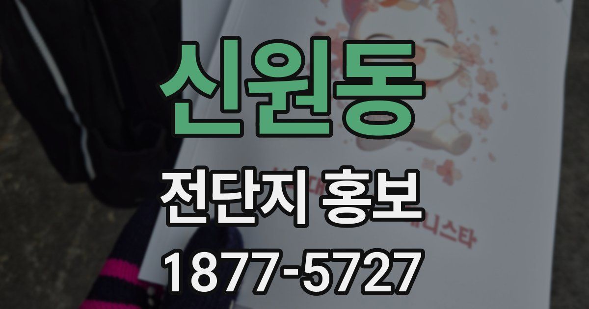 신원동 전단지 홍보