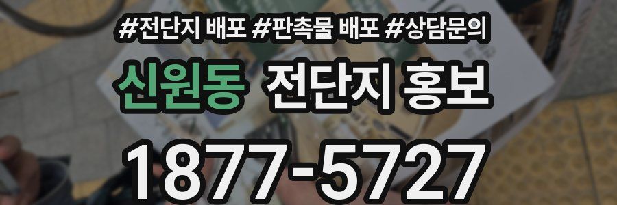 신원동 전단지 홍보