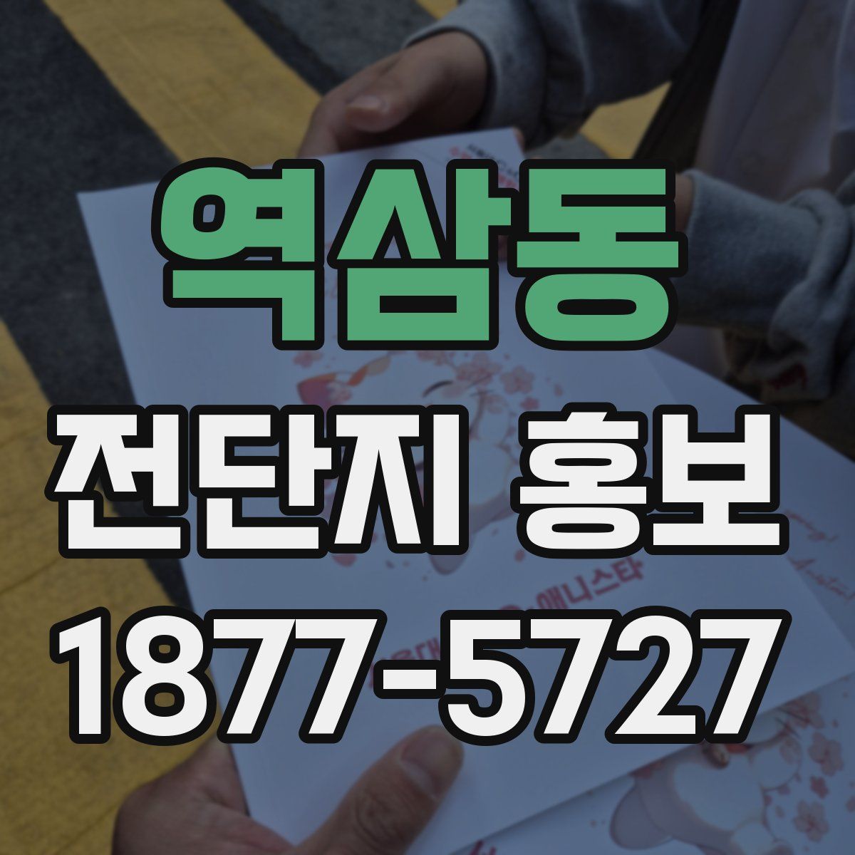 역삼동 전단지 홍보