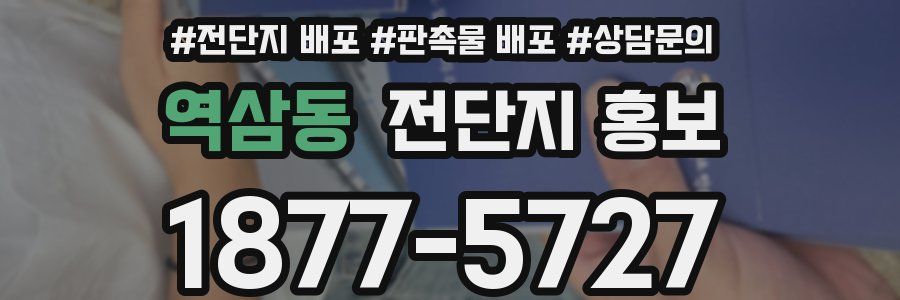역삼동 전단지 홍보