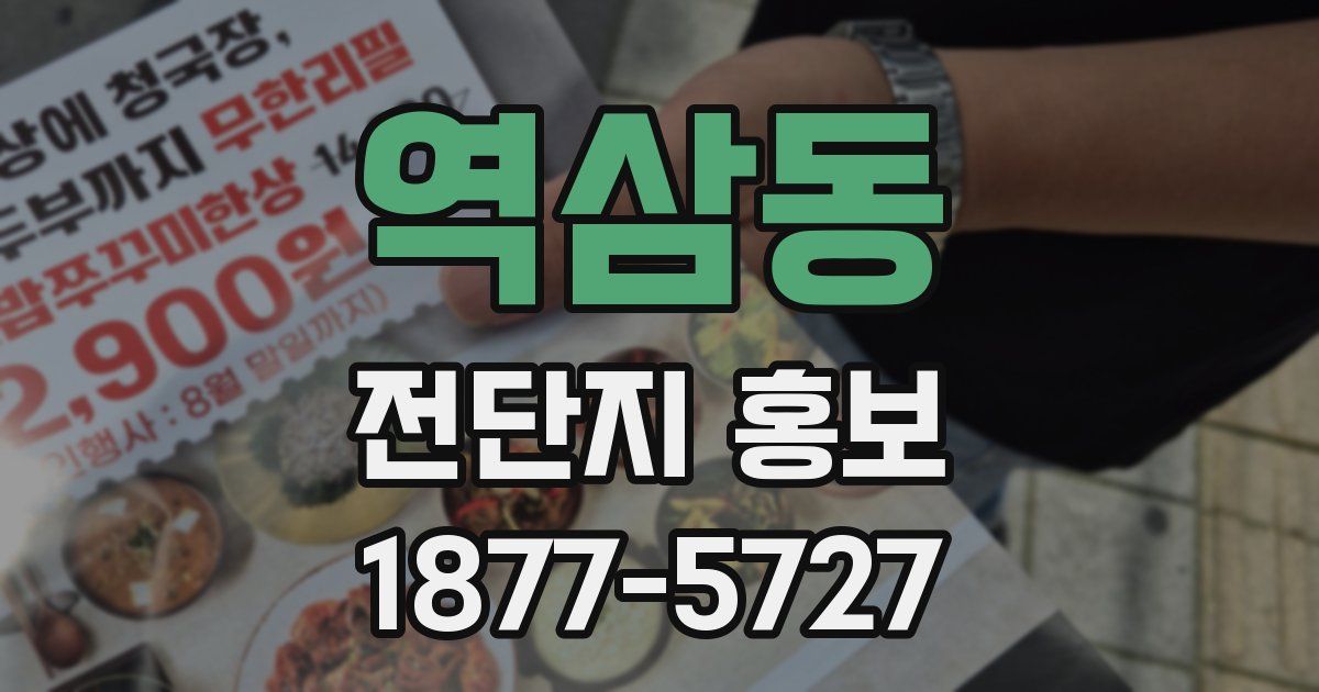 역삼동 전단지 홍보