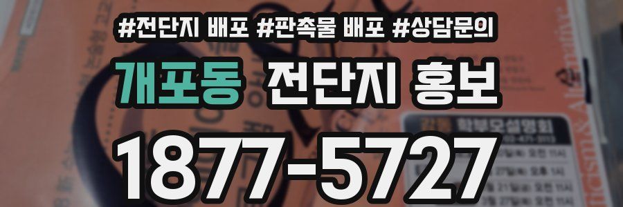 개포동 전단지 홍보