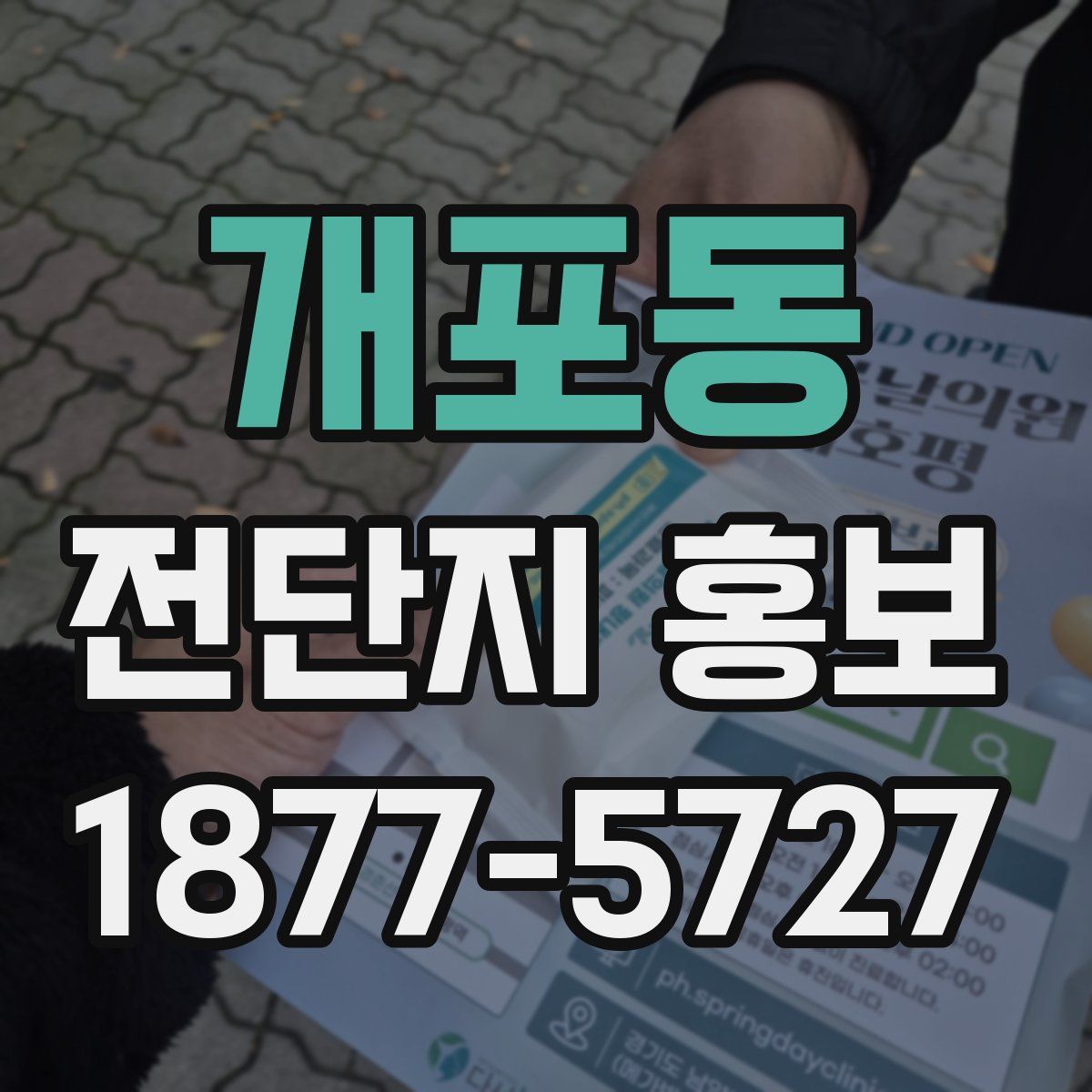 개포동 전단지 홍보