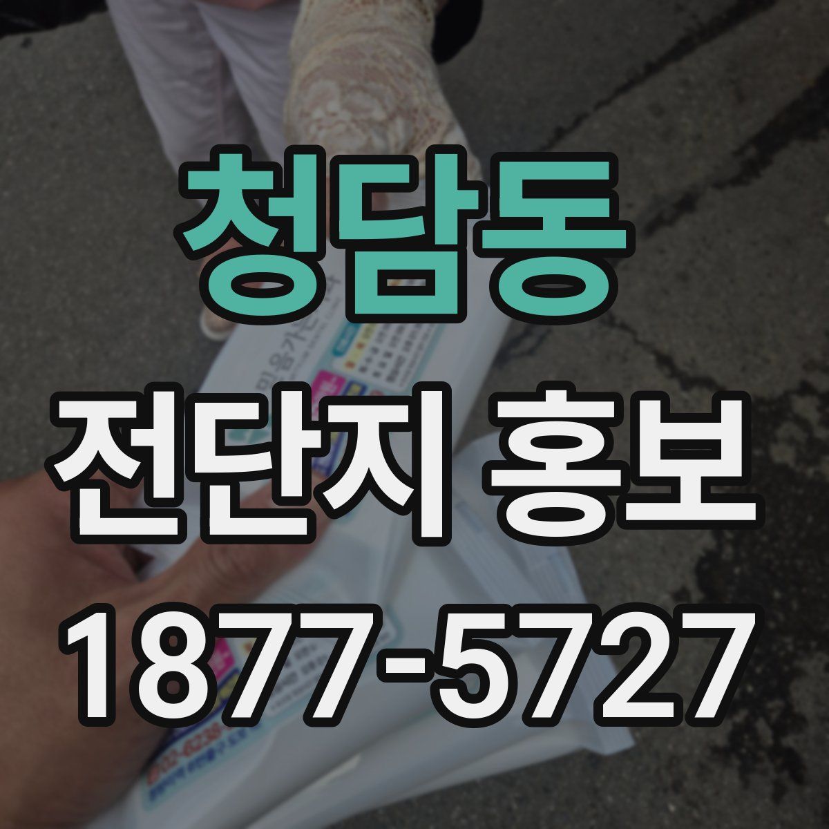 청담동 전단지 홍보