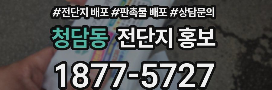 청담동 전단지 홍보