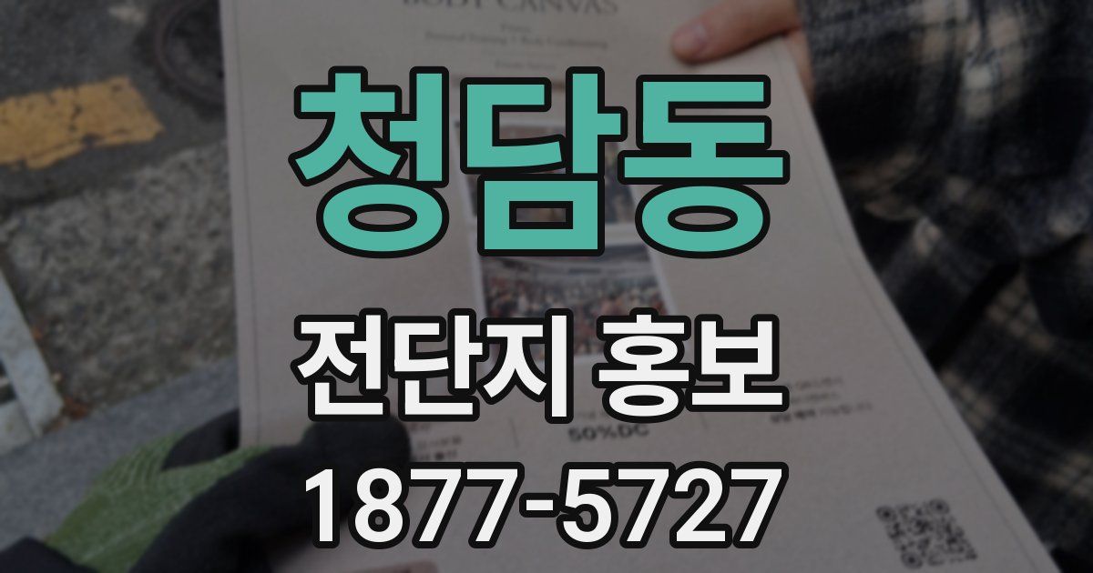 청담동 전단지 홍보