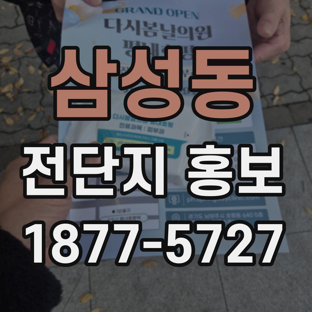 삼성동 전단지 홍보