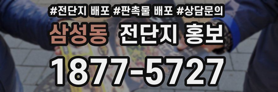 삼성동 전단지 홍보