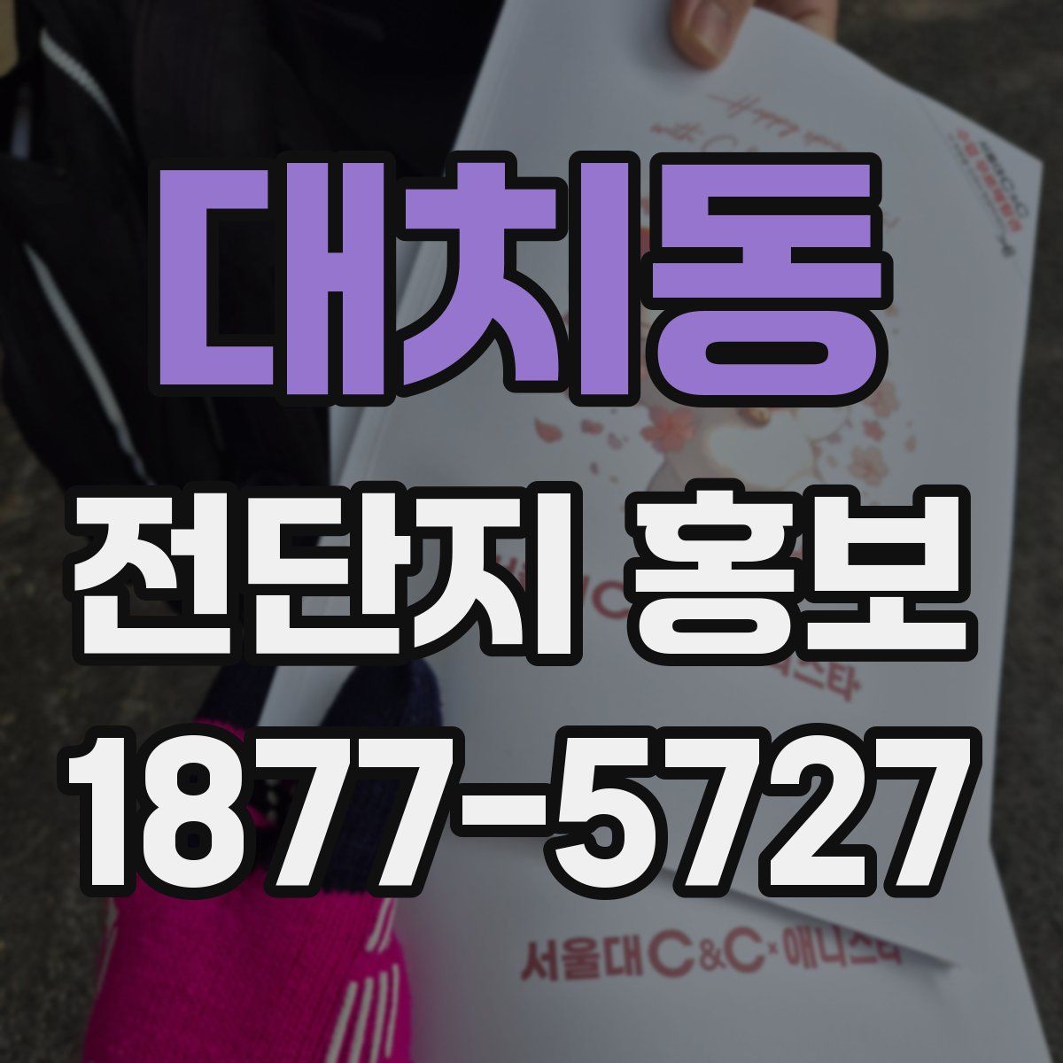 대치동 전단지 홍보