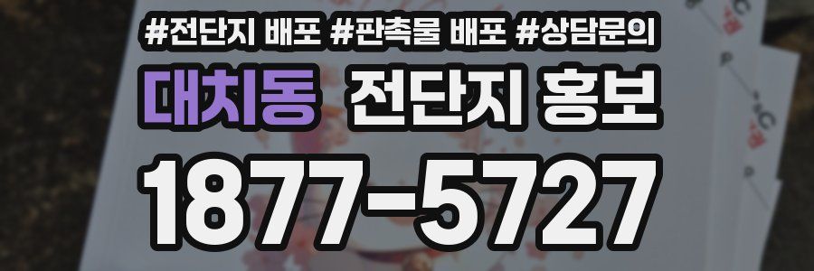 대치동 전단지 홍보