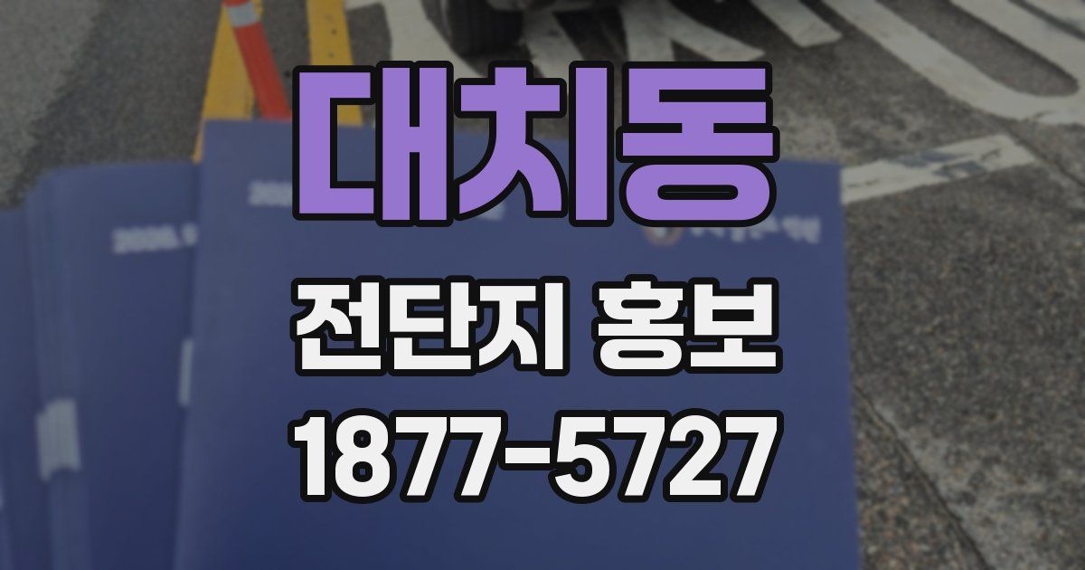 대치동 전단지 홍보