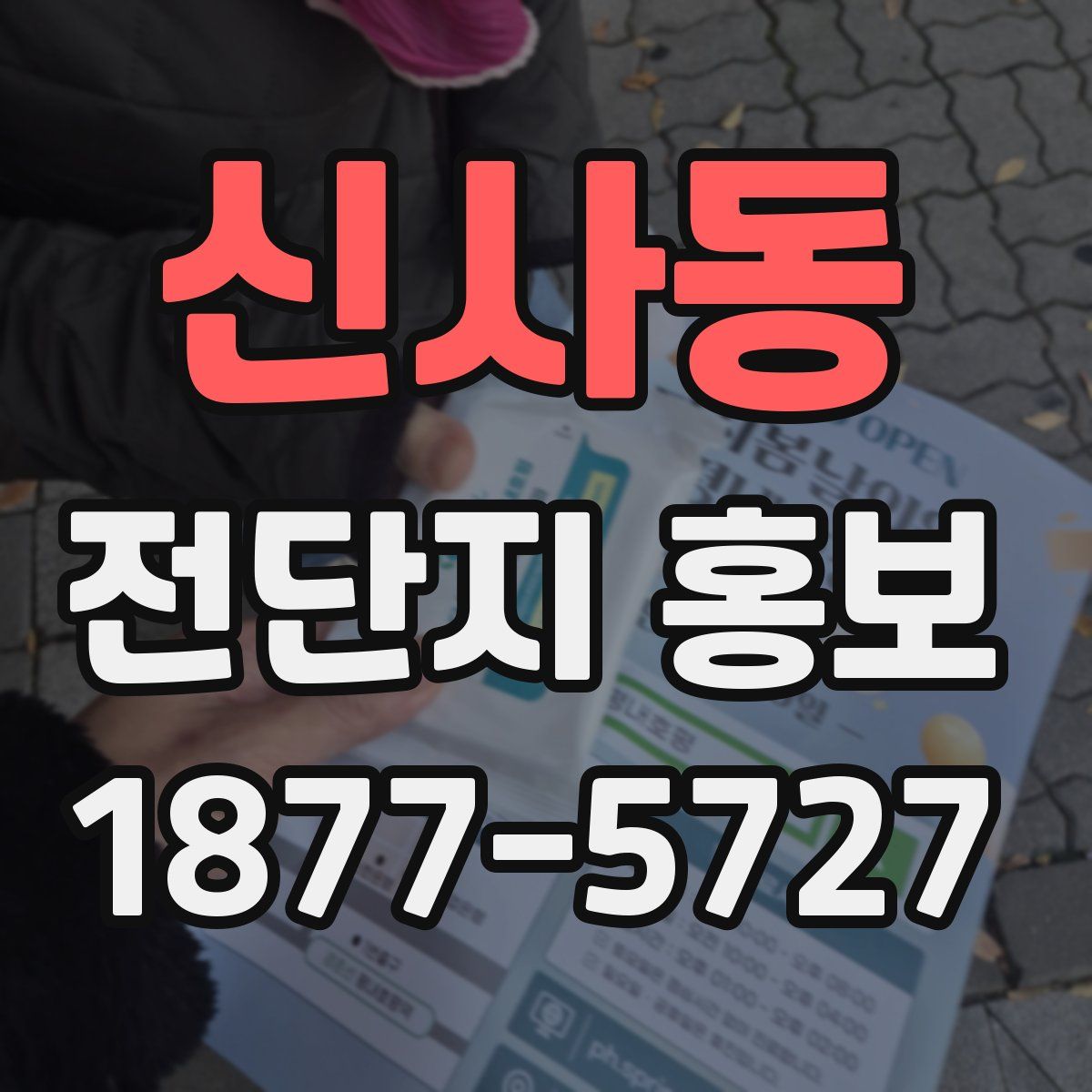 신사동 전단지 홍보