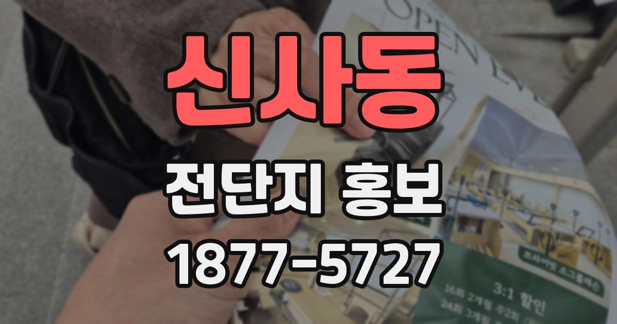 신사동 전단지 홍보