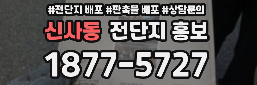 신사동 전단지 홍보